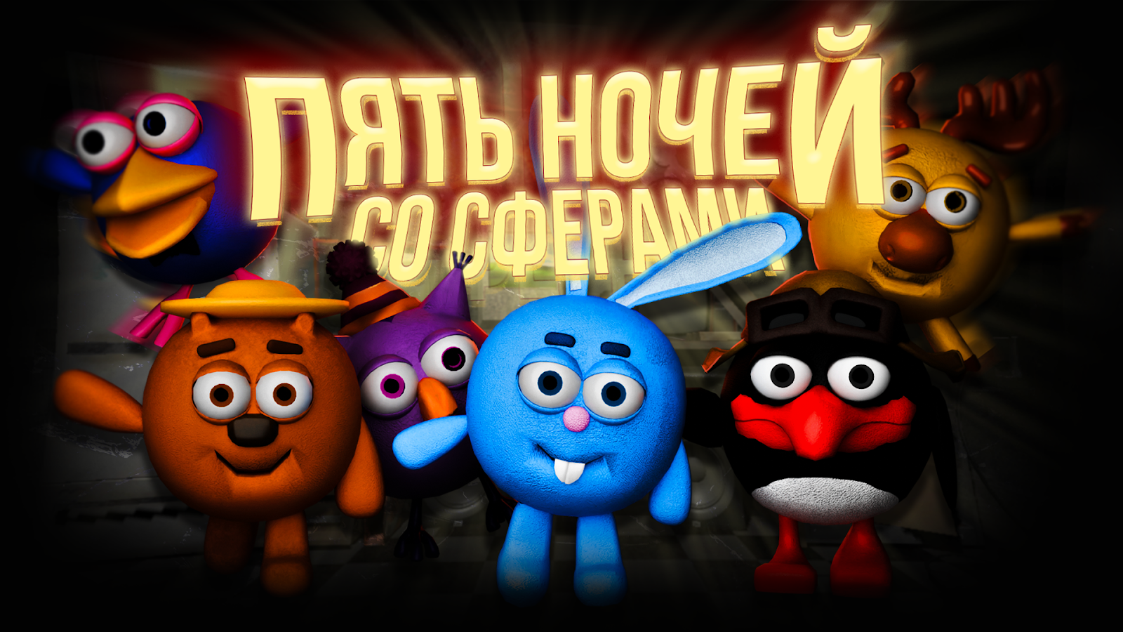 Five Nights with the Spheres