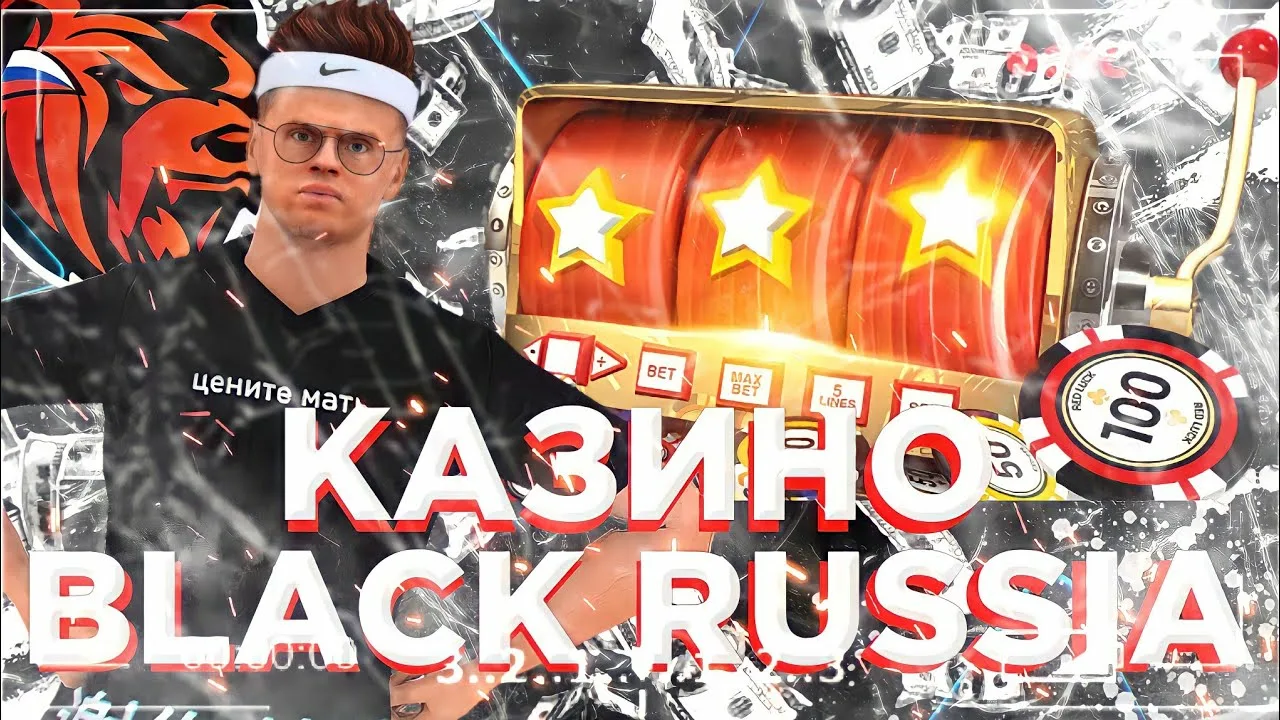 BLACK RUSSIA Читы на Казино