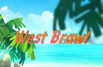 Приватка West Brawl