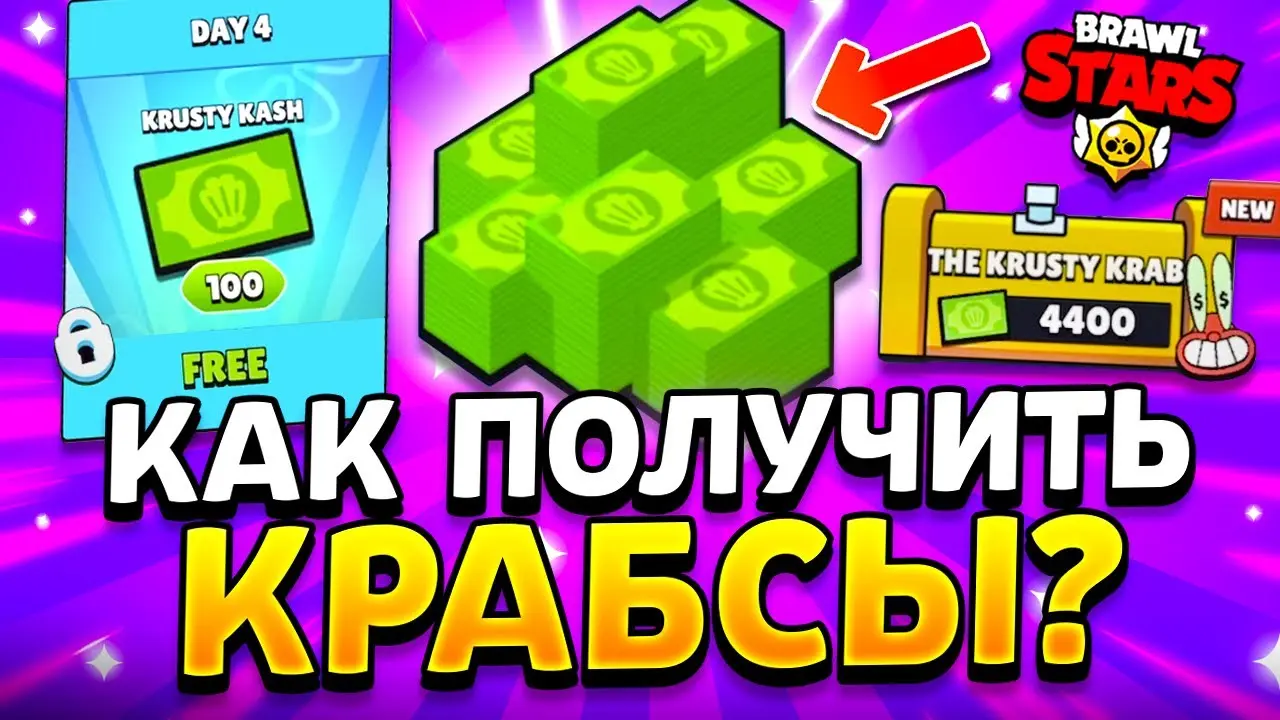 Крабсы и Бравл-Мил в Brawl Stars – как получить бесплатно