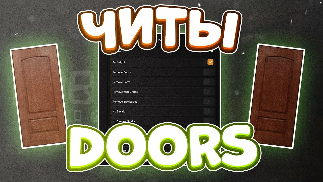 Читы на DOORS