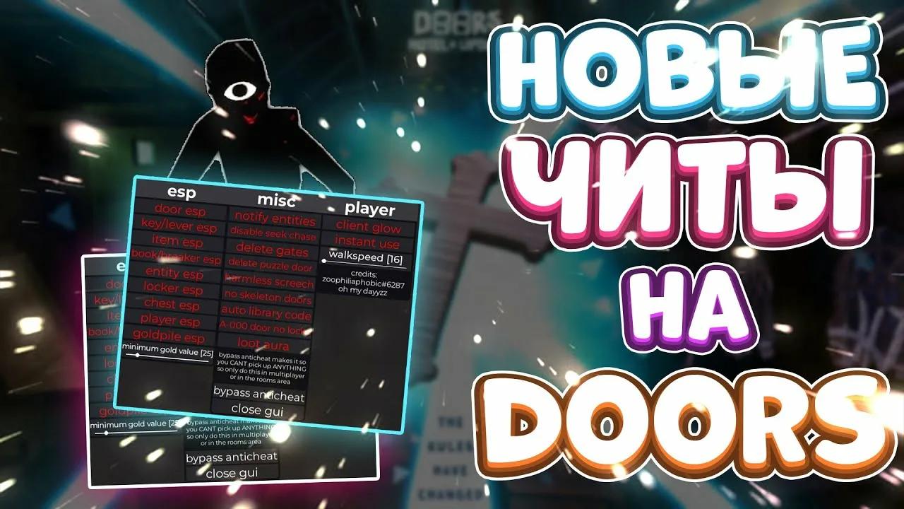 Читы на DOORS