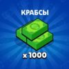 Крабсы и Бравл-Мил в Brawl Stars – как получить бесплатно